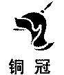 Tongling-Nonferrous-Logo.png (1893 bytes)
